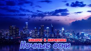 Ночные огни ( Музыкальный клип 4K )