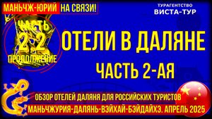 Далянь. Китай. Обзор отелей для россиян. Часть 2.2. Окончание обзора . Отдых в Китае на море