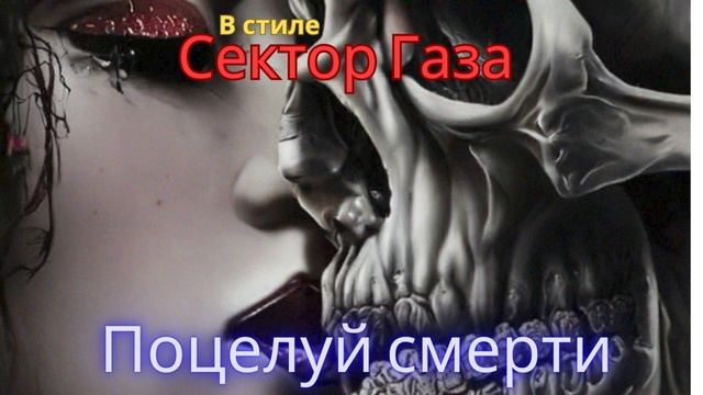 В стиле Сектор Газа - Поцелуй смерти
