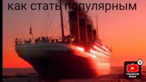 Как стать популярным?