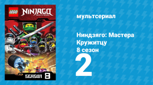 Ниндзяго: Мастера Кружитцу 8 сезон 2 серия (мультсериал, 2011)