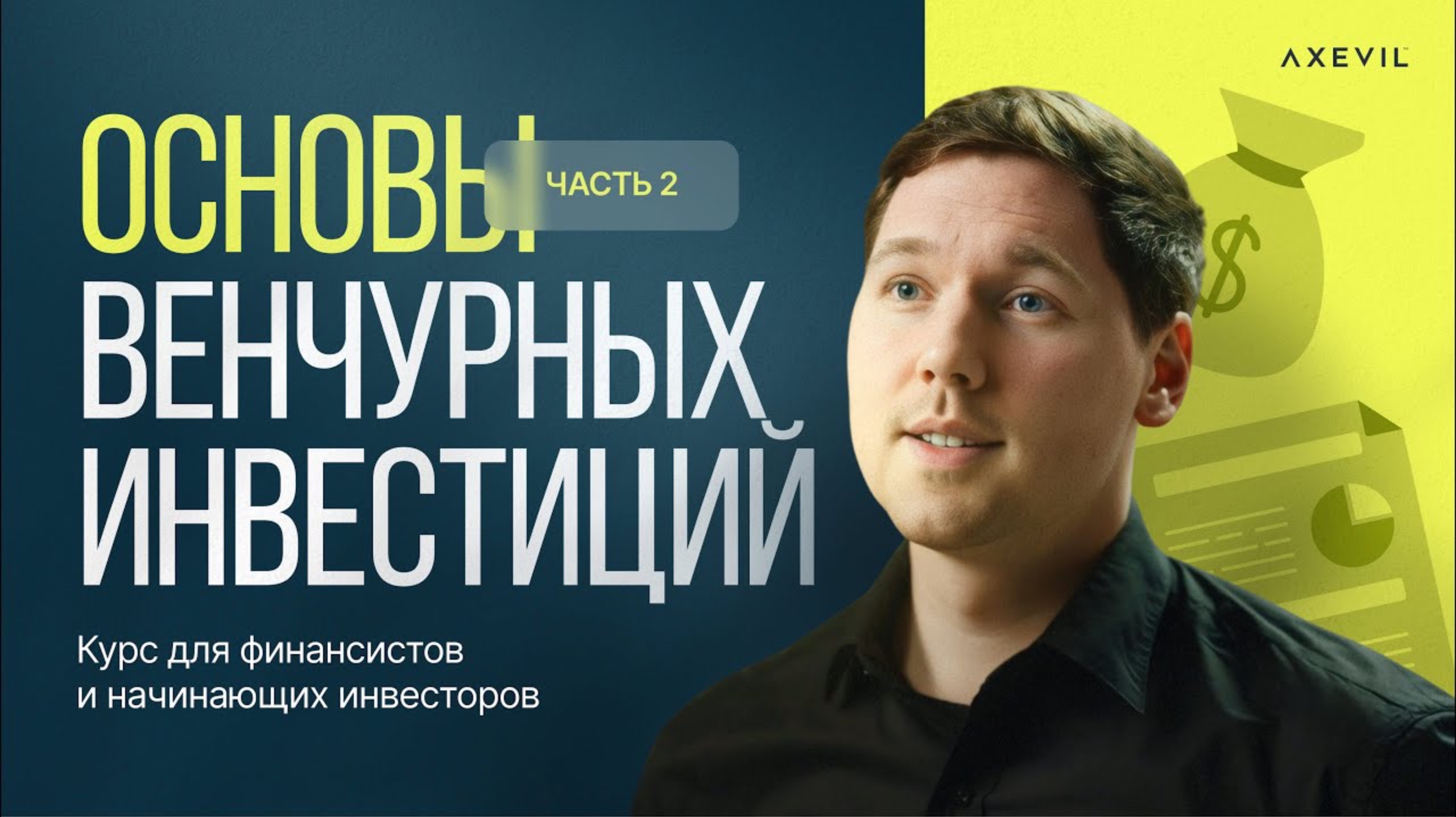 Урок №2. Как начать инвестировать в частные компании | Венчурные инвестиции. Курс для начинающих