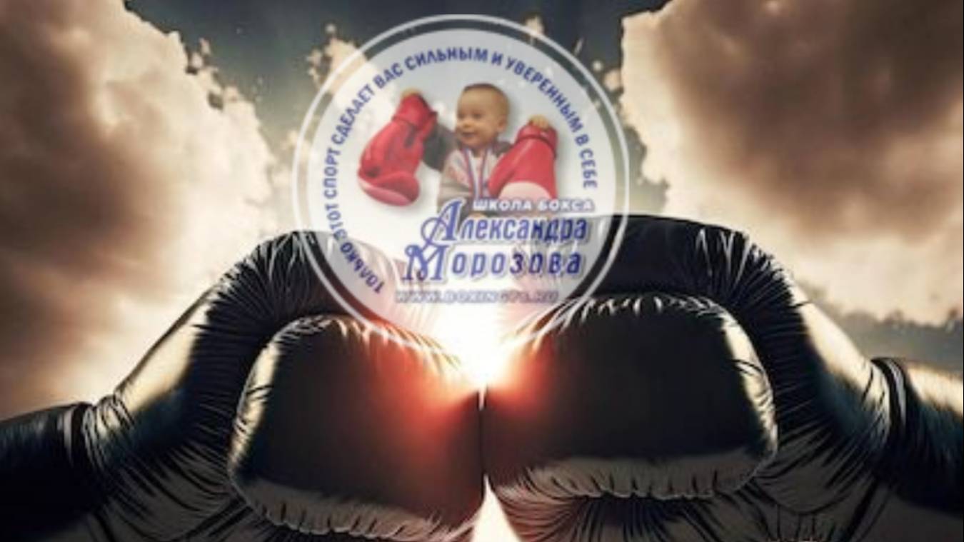 Школа Бокса Александра Морозова смотреть онлайн