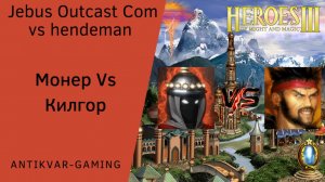 Герои 3. PvP vs hendeman. Jebus Outcast Community. Монер против Килгора