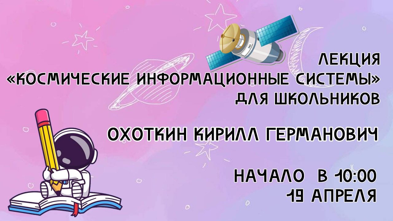 Лекция «Космические информационные системы».