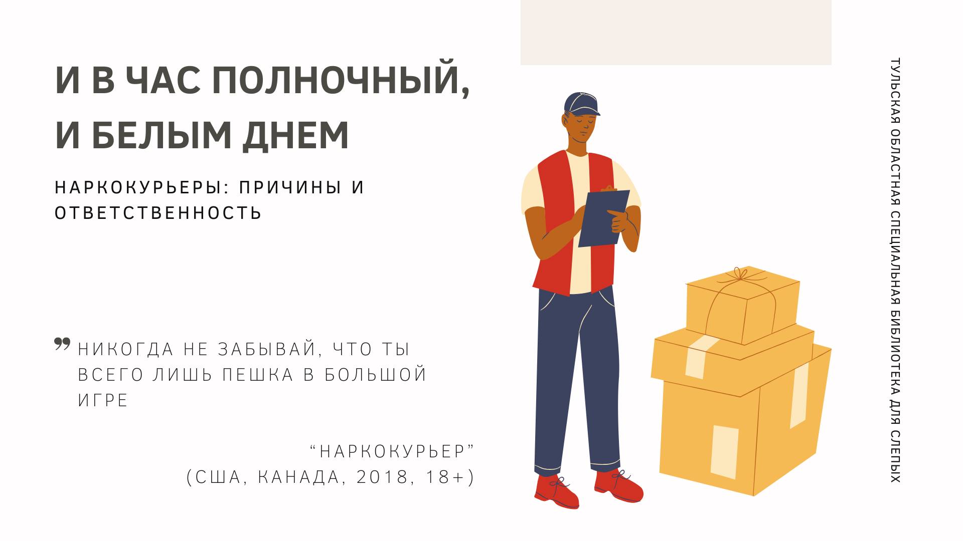 И в час полночный, и белым днем. Наркокурьеры_Причины и ответственность