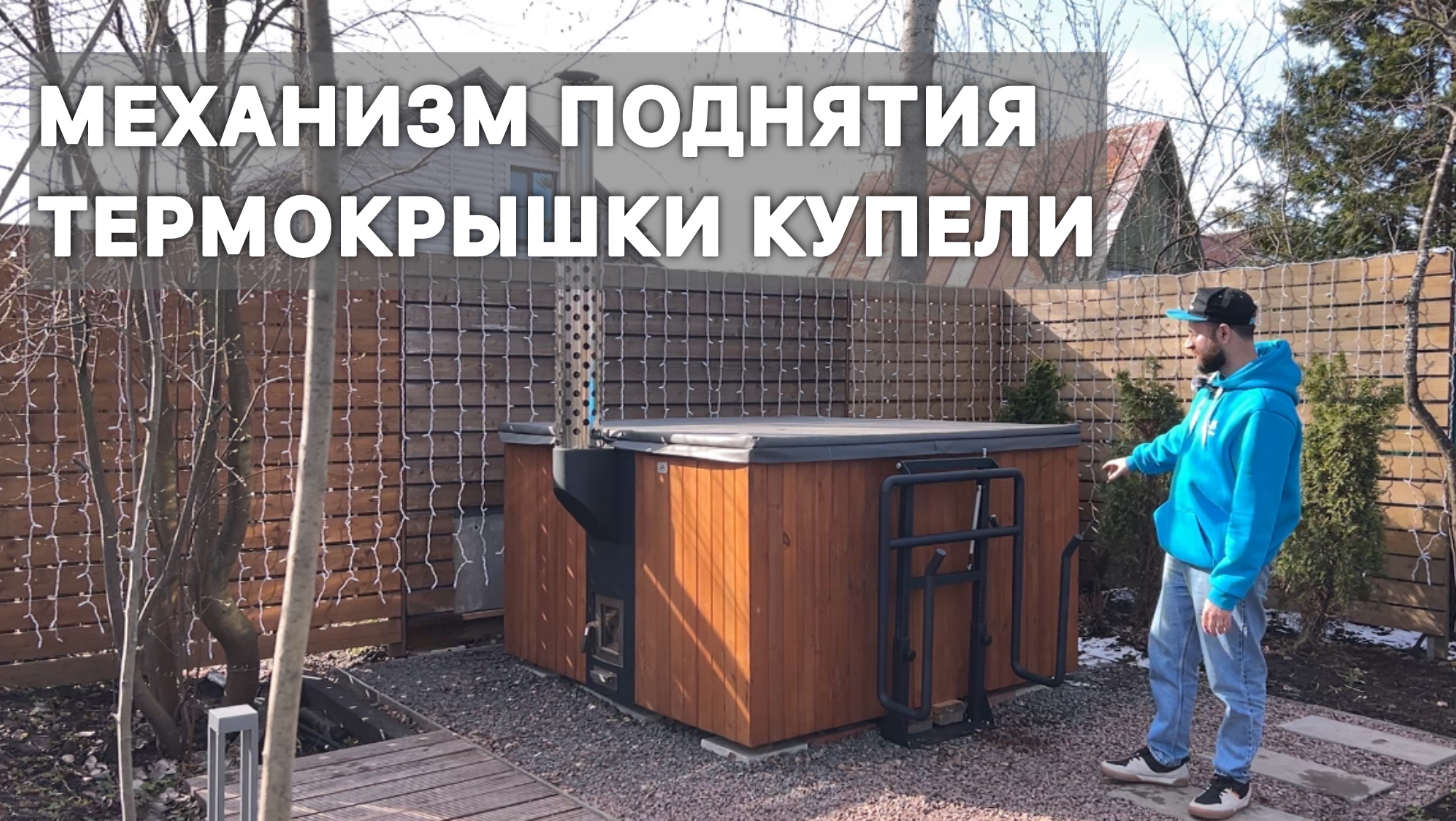Механизм для снятия термокрышки купели