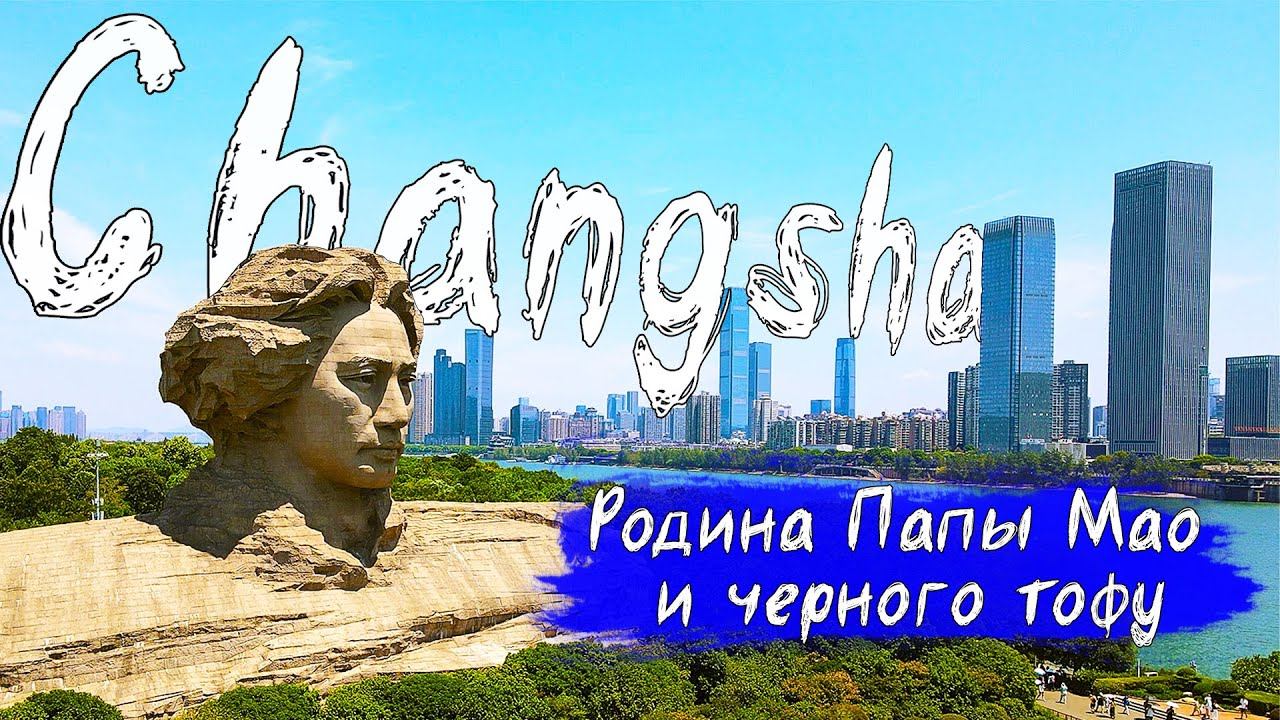 Чанша | Гиганская голова Мао Цзэдун | Черный тофу | Путешествие по Китаю