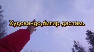Худовандо,бигир дастам☝Қисми 1