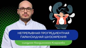 🌫️ Непрерывнотекущая шизофрения. Синдром Кандинского-Клерамбо – тему раскрывает врач Ивери Кизицкий