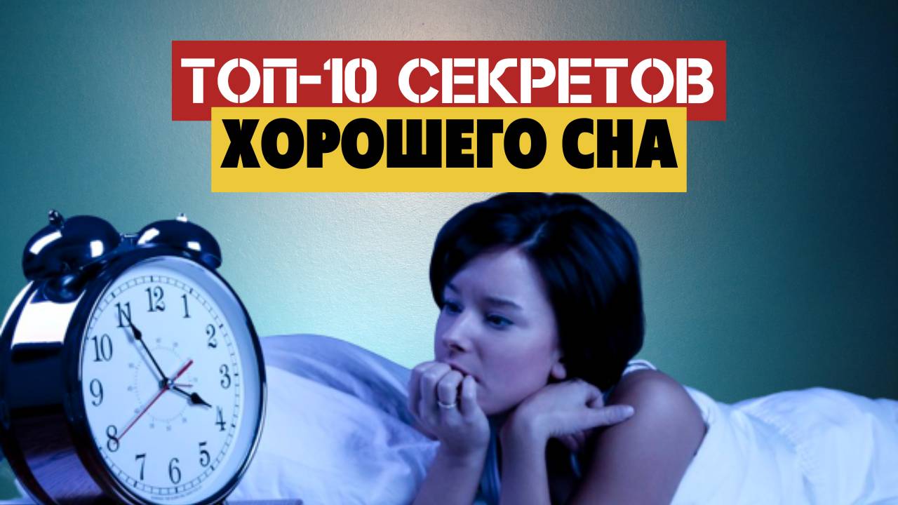 Как высыпаться за 6 часов и быть бодрым весь день, как улучшить сон. ТОП-10 Секретов.