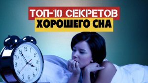 Как высыпаться за 6 часов и быть бодрым весь день, как улучшить сон. ТОП-10 Секретов.