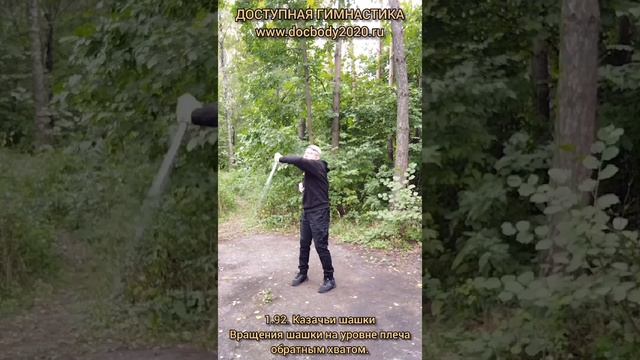 Базовые упражнения с казачьей шашкой (82)
