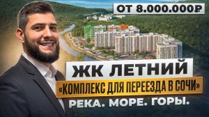 ЖК Летний Сочи - Доступные квартиры со всей инфраструктурой!