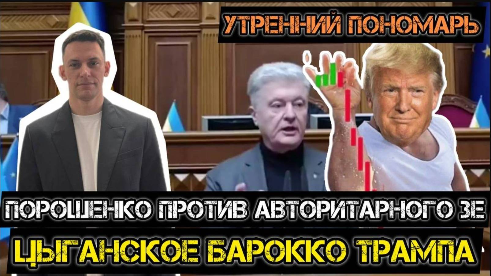 МРИЯ⚡️ АНДРЕЙ ПОНОМАРЬ / Агентура Путина качает Раду. Залужный хочет всех убить на войне. Новости