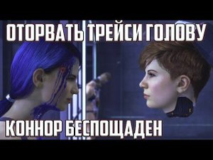 Коннор-живодер отрывает Трейси голову: Detroit: Become Human