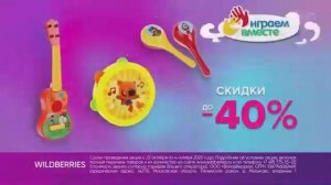 Реклама Вайлдберрис   с 22 октября по 4 ноября - Октябрь 2020