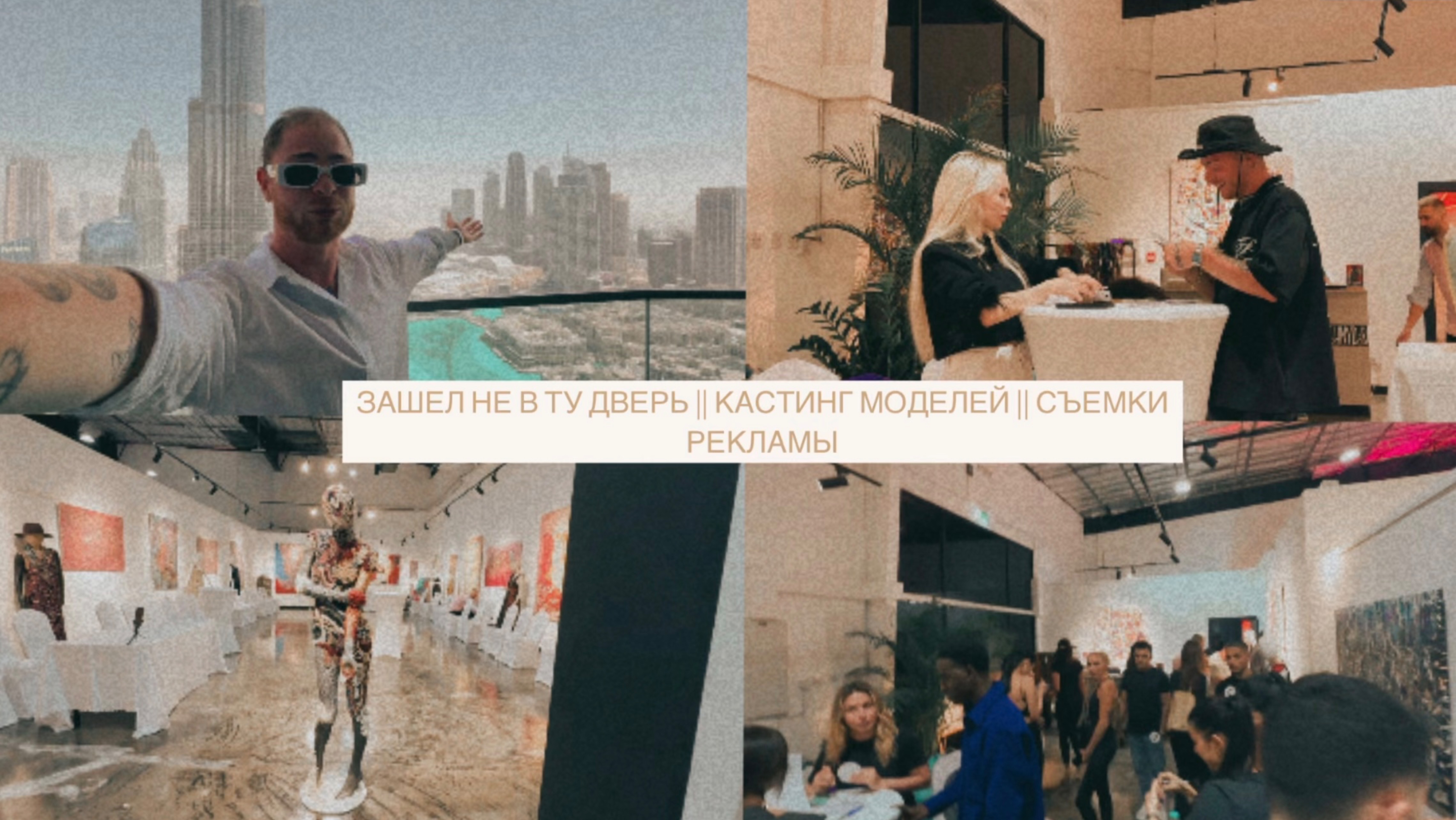 ЗАШЕЛ НЕ В ТУ ДВЕРЬ || КАСТИНГ МОДЕЛЕЙ || СЪЕМКА РЕКЛАМЫ