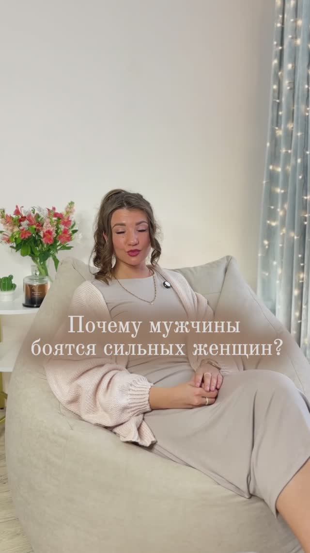 Почему мужчины бояться сильных женщин ?