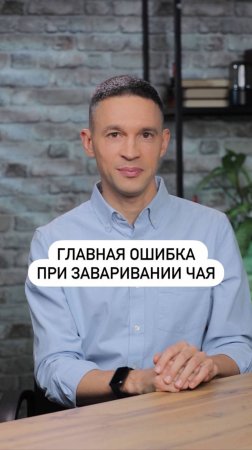 Главная ошибка при заваривании чая — вы делали это всю жизнь!