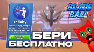 ЧИТЕРСКАЯ АБИЛКА (INFINITY) бесплатная в Лезвие шара | Blade Ball roblox | Способность ИНФИНИТИ