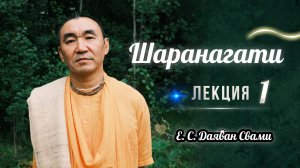 2025.04.04 - Шаранагати. 1 лекция - Е. С. Даяван Свами