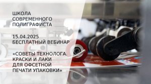 Советы технолога. Краски и лаки для печати упаковки