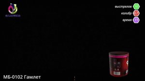 МБ-0102 Гамлет