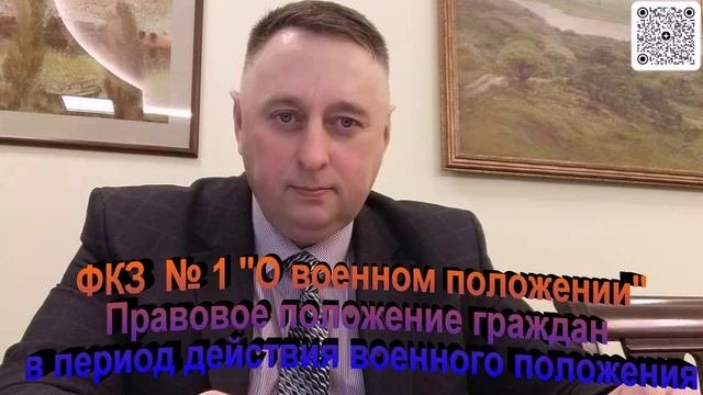 ФКЗ № 1 О военном положении Правовое положение граждан в период действия военного положения
