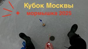 Кубок Москвы по ловле мормышкой 2025