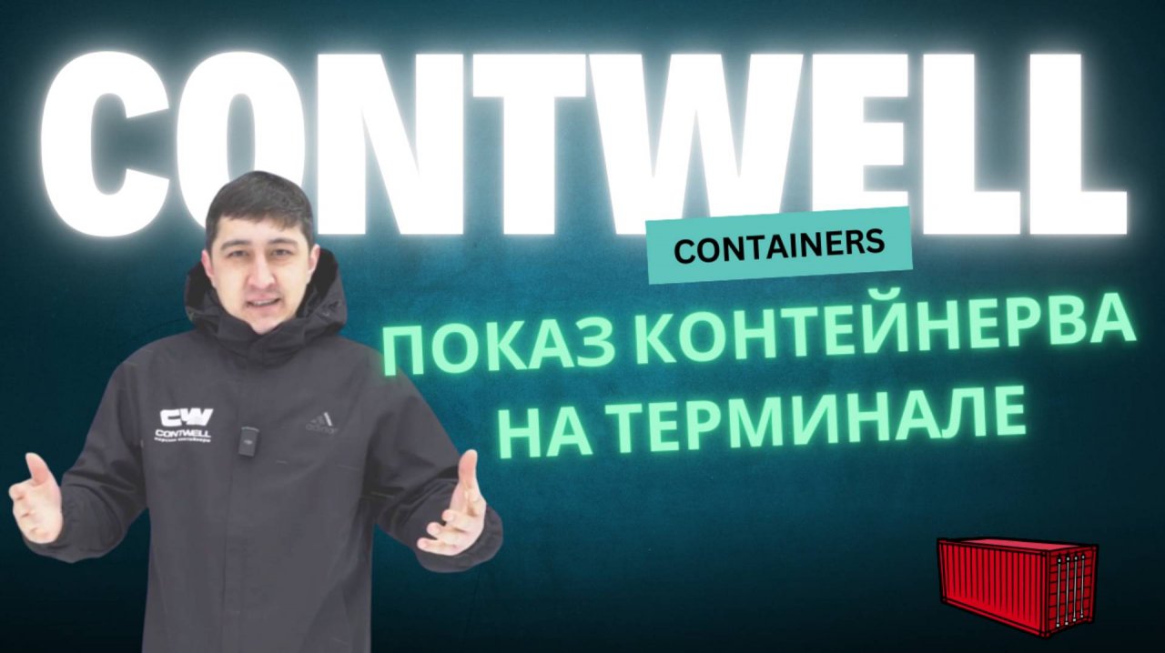 Контейнерный терминал. Кто встретит и покажет морской контейнер?