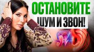 Шум в ушах – это не норма!