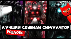ЛУЧШАЯ ИГРА про СКИБИДИ ТУАЛЕТЫ в роблокс | Skibi Defense roblox | Skibidi toilet