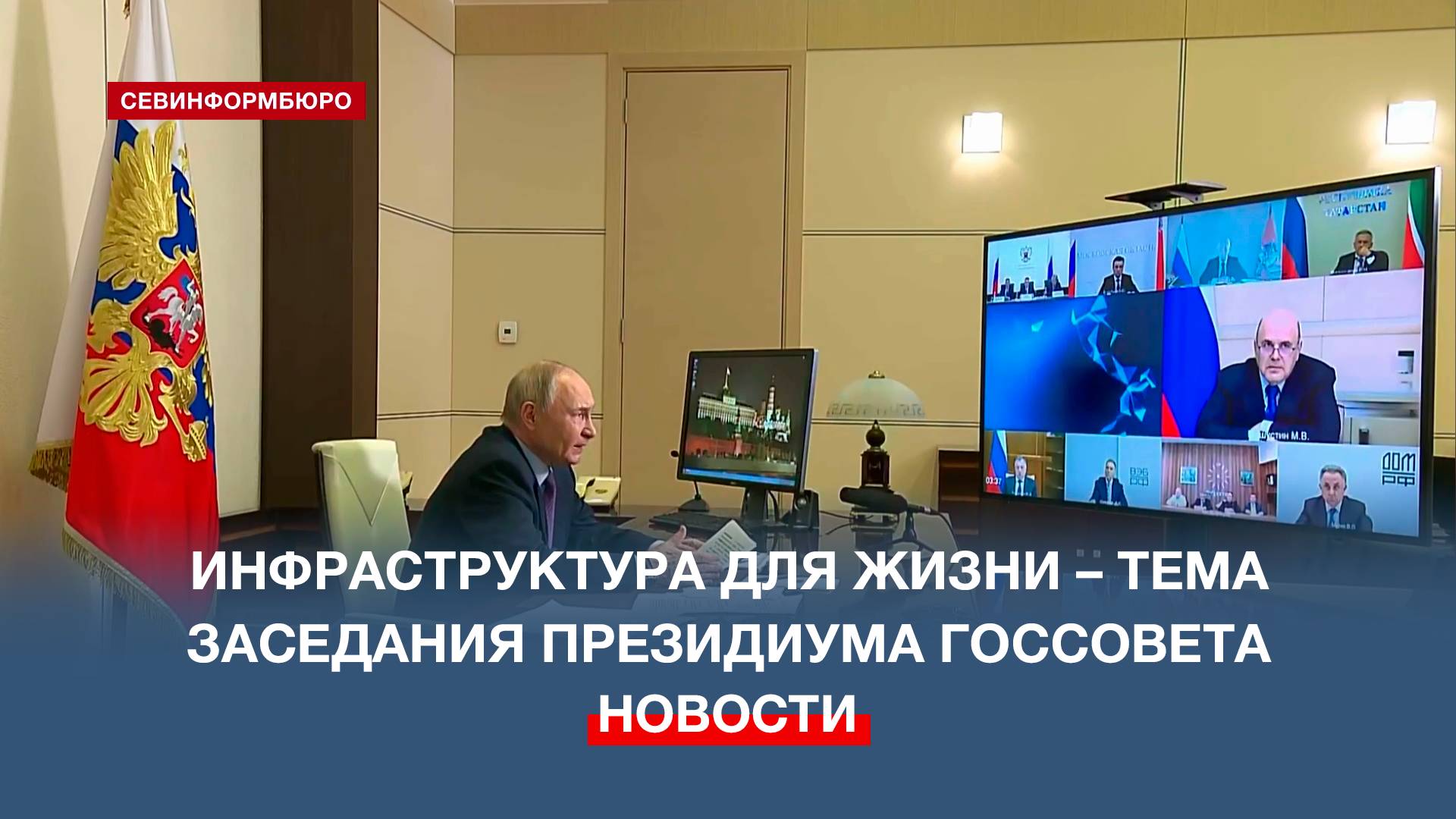 Губернатор Севастополя принял участие в заседании Президиума Госсовета