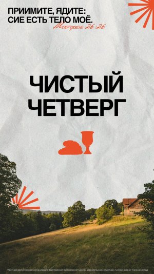 Пасха. Чистый Четверг