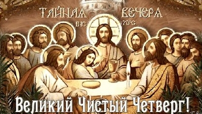 Страстная неделя. Чистый четверг. Музыкальная открытка поздравление.