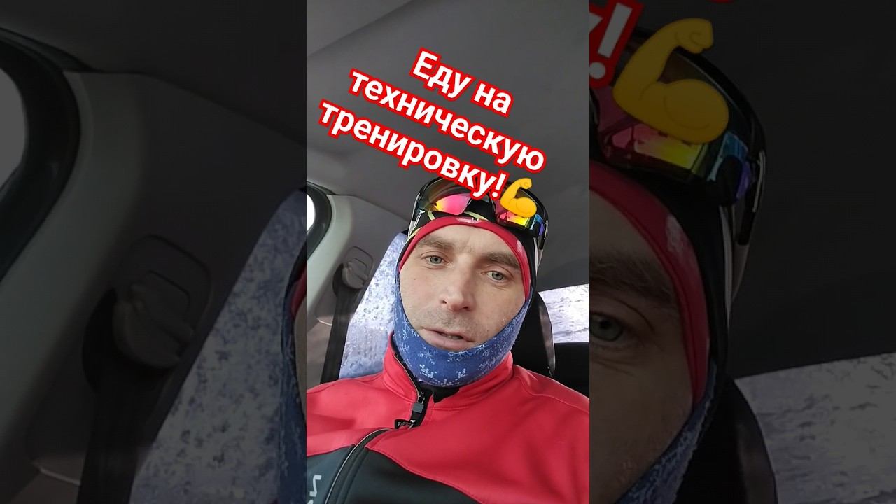 Еду на тренировку #лыжи #лыжныйспорт #коньковыйход #беговыелыжи#лыжныегонки  #тренировки