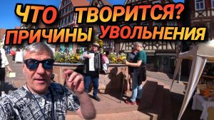 ЧТО ТВОРИТСЯ? РАЗНАЯ ГЕРМАНИЯ. ПРИЧИНЫ УВОЛЬНЕНИЯ. ОТВЕТЫ НА ВОПРОСЫ.