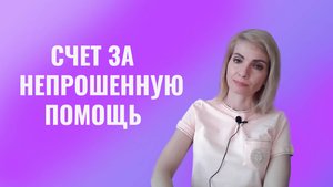 Манипуляция. Счет за непрошенную помощь