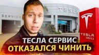 Навожу перекупский марафет / Отвез Теслу в сервис в США / Отказались чинить!