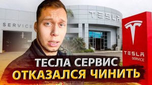 Навожу перекупский марафет / Отвез Теслу в сервис в США / Отказались чинить!