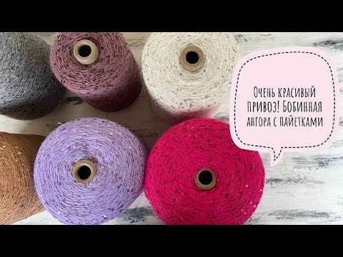СУПЕР привоз! Бобинная ангора с пайетками и без!