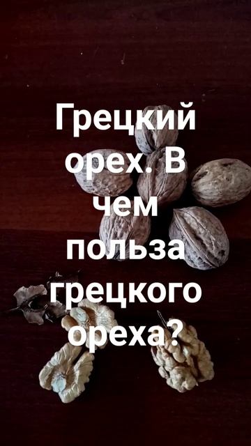 Грецкий орех. В чем польза грецкого ореха? #лейла #лейлаха #leylaha смотреть онлайн
