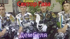 В стиле Сектор Газа - Дембеля