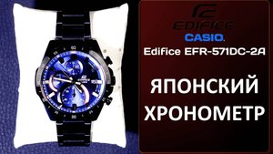 Невероятно эффектные - Casio Edifice EFR-571DC-2A