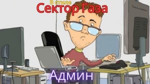 В стиле Сектор Газа -  Админ