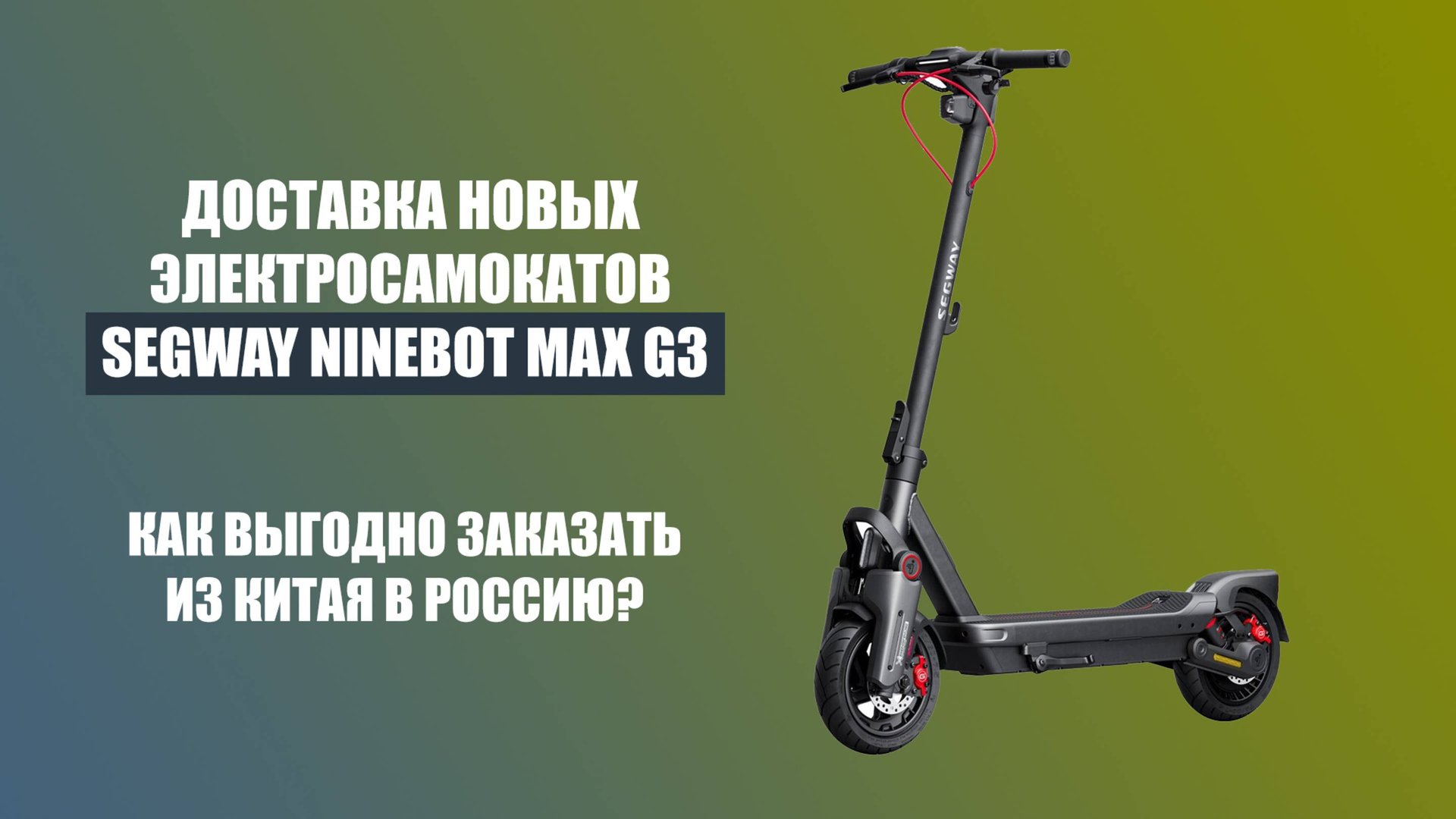 ДОСТАВКА ЭЛЕКТРОСАМОКАТОВ SEGWAY NINEBOT MAX G3 из Китая в Россию смотреть онлайн