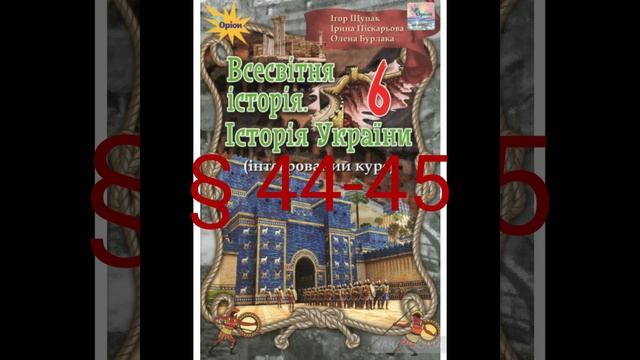 § 44-45 "Виникненняв міста Рима в Італії Римська республіка в 5 -1 ст. до.н.е."//6 клас смотреть онлайн