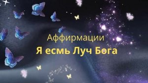 #7.1 Аффирмации Я ЕСМЬ ЛУЧ БОГА