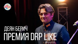 IХ Премия DRP Like 2024 - интервью Деян Берич